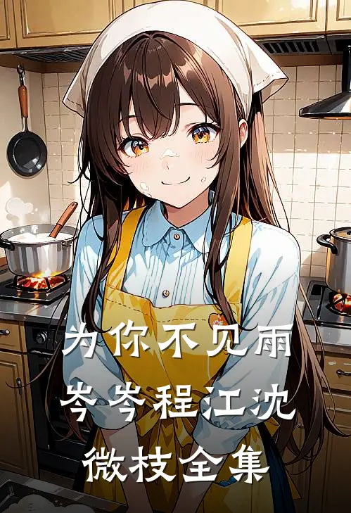 为你不见雨岑岑程江沈微枝全集