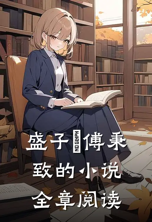 盛子婳傅秉致的小说全章阅读