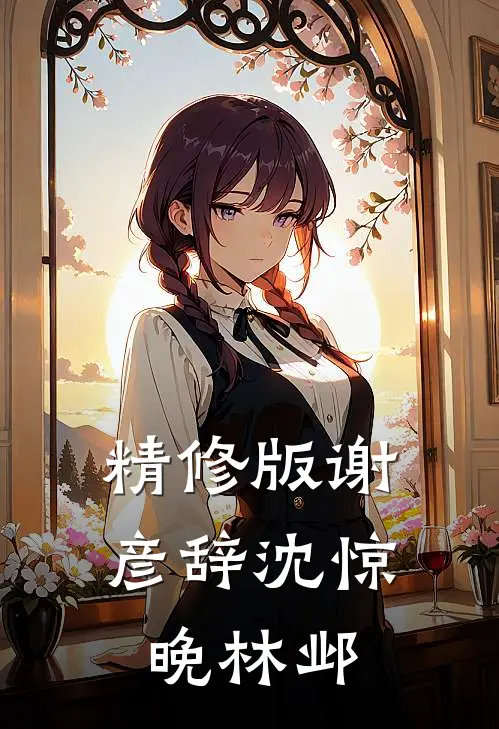 精修版谢彦辞沈惊晚林邺