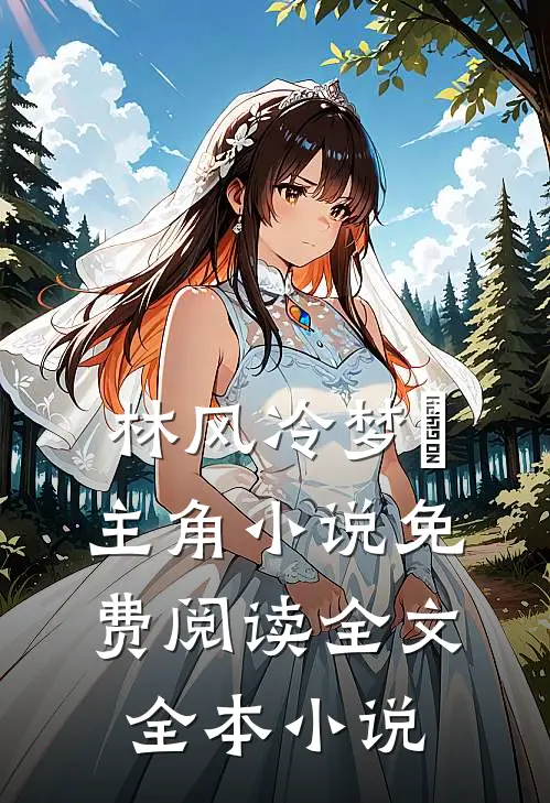 林风冷梦娢主角小说免费阅读全文全本小说