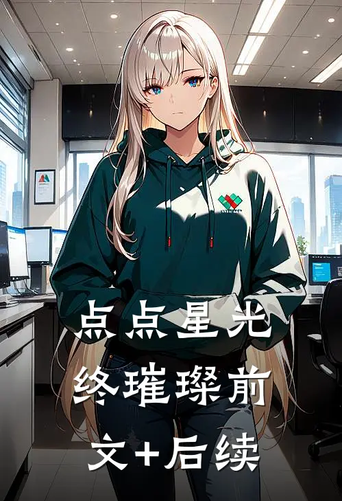 点点星光终璀璨前文+后续