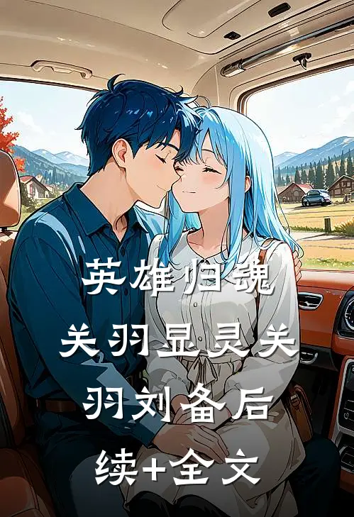 英雄归魂，关羽显灵关羽刘备后续+全文