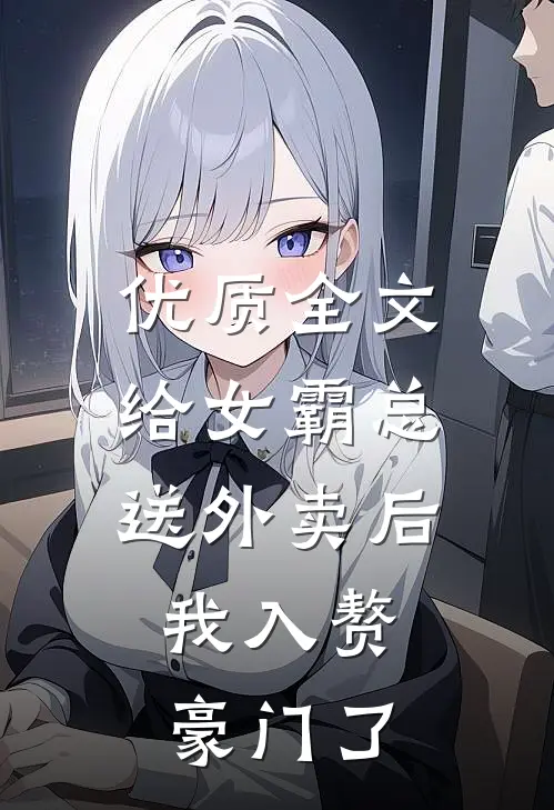 优质全文给女霸总送外卖后，我入赘豪门了