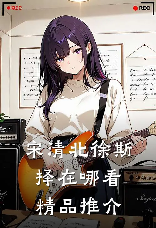 宋清北徐斯择在哪看精品推介