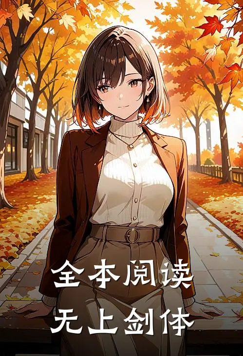 全本阅读无上剑体