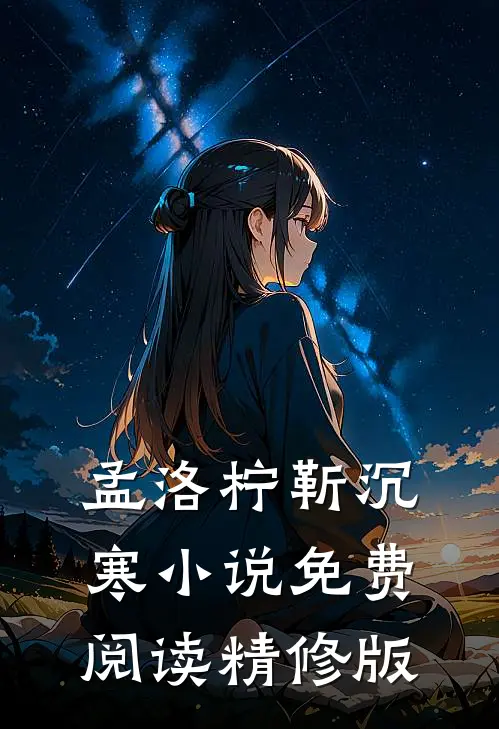 孟洛柠靳沉寒小说免费阅读精修版