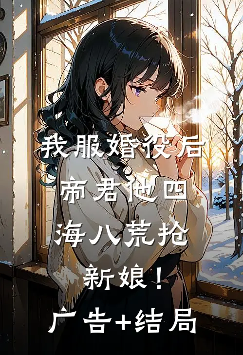 我服婚役后，帝君他四海八荒抢新娘！广告+结局