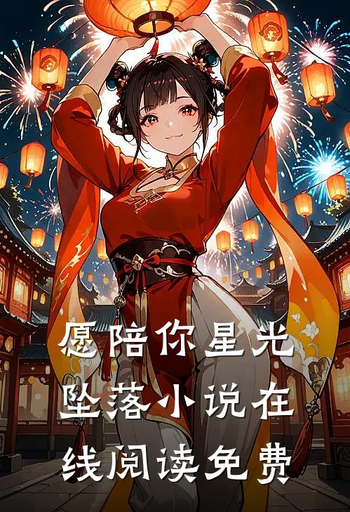 愿陪你星光坠落小说在线阅读免费