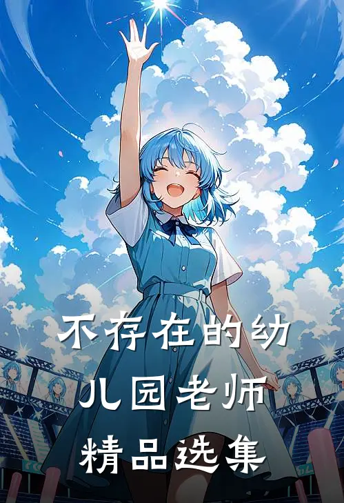 不存在的幼儿园老师精品选集