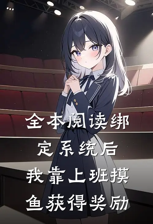 全本阅读绑定系统后，我靠上班摸鱼获得奖励