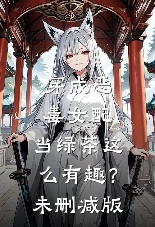 穿成恶毒女配，当绿茶这么有趣？未删减版