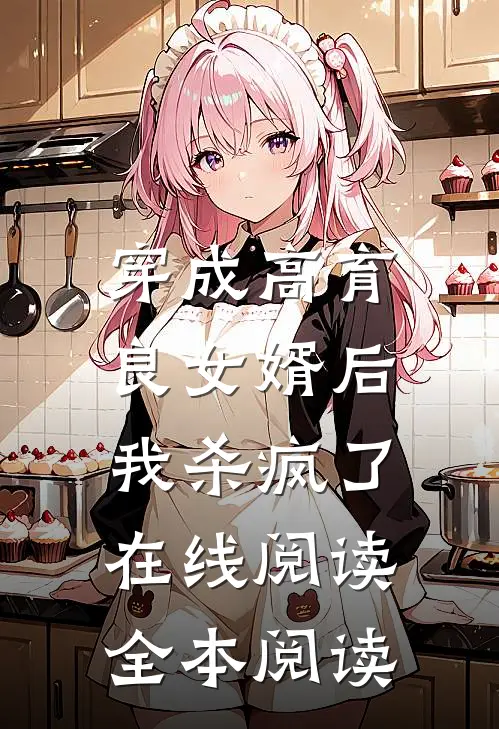 穿成高育良女婿后，我杀疯了在线阅读全本阅读