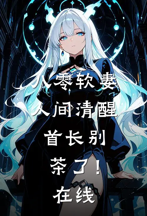 八零软妻人间清醒，首长别茶了！在线