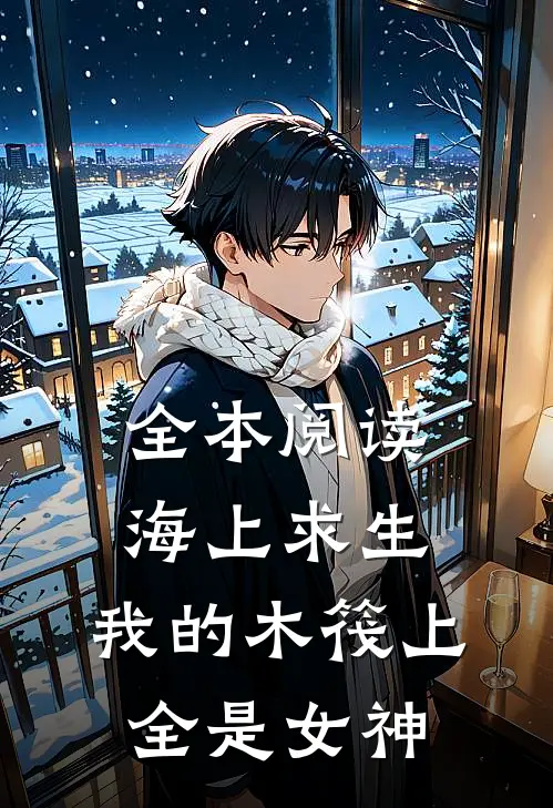 全本阅读海上求生：我的木筏上全是女神