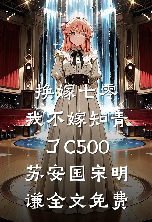 换嫁七零，我不嫁知青了C500苏安国宋明谦全文免费