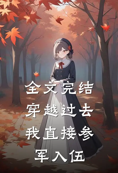 全文完结穿越过去：我直接参军入伍