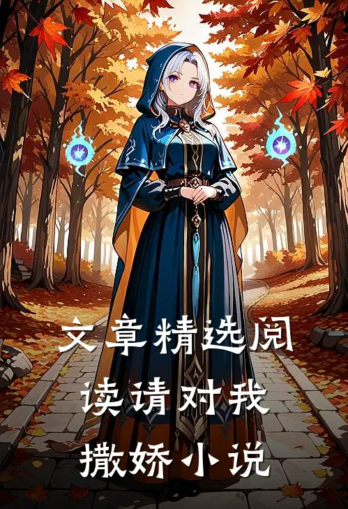 文章精选阅读请对我撒娇小说