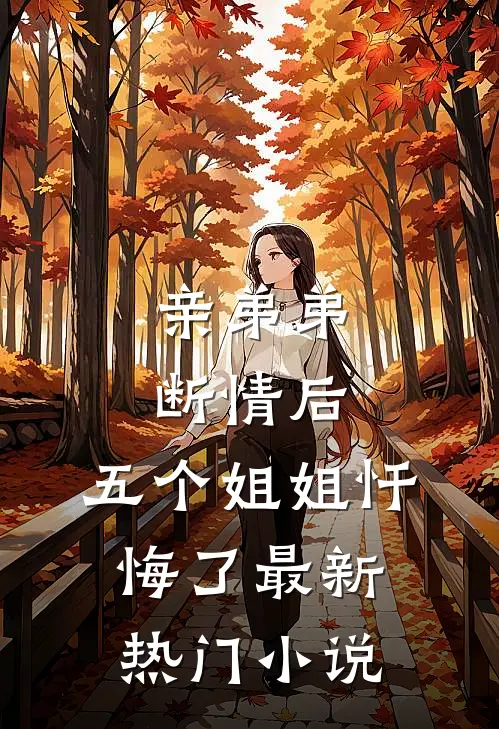 亲弟弟断情后，五个姐姐忏悔了最新热门小说