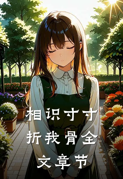相识寸寸折我骨全文章节