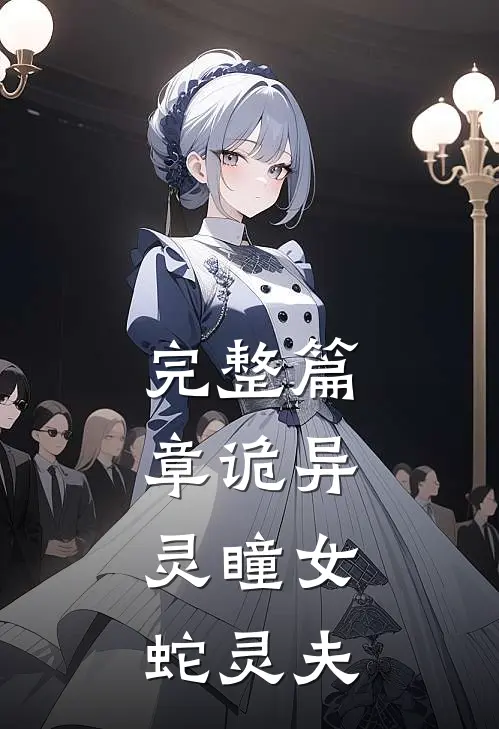 完整篇章诡异：灵瞳女，蛇灵夫