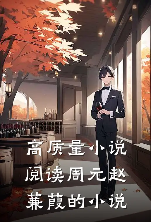 高质量小说阅读周元赵蒹葭的小说