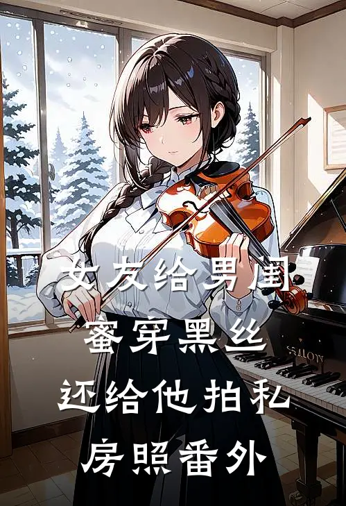 女友给男闺蜜穿黑丝，还给他拍私房照番外