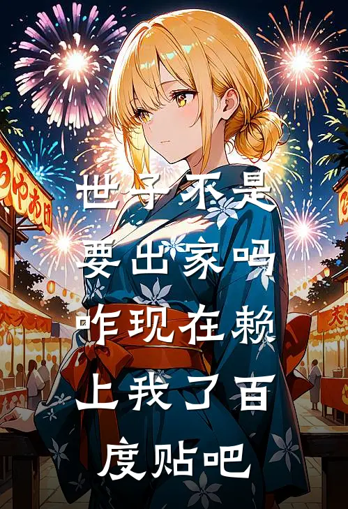 世子不是要出家吗，咋现在赖上我了百度贴吧
