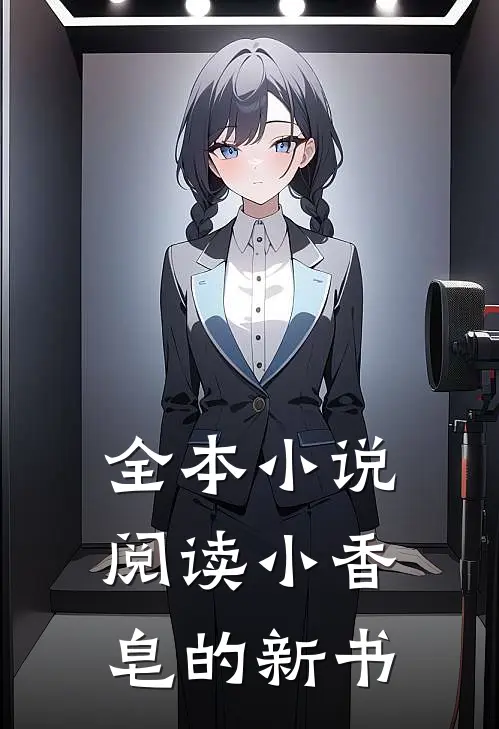全本小说阅读小香皂的新书