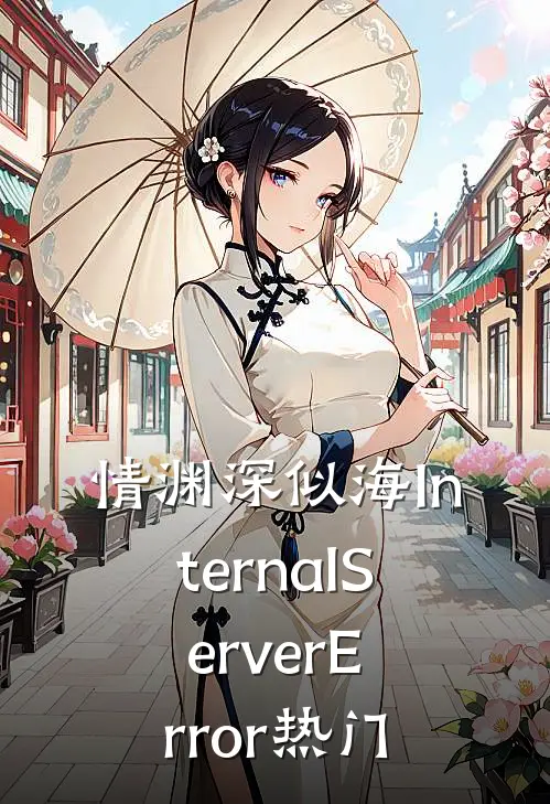 情渊深似海InternalServerError热门