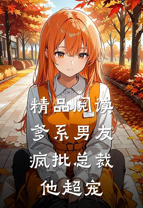 精品阅读爹系男友：疯批总裁他超宠