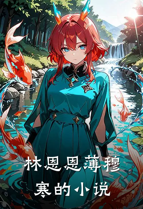 林恩恩薄穆寒无删减完整版