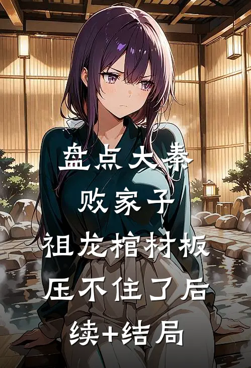 盘点大秦败家子，祖龙棺材板压不住了后续+结局