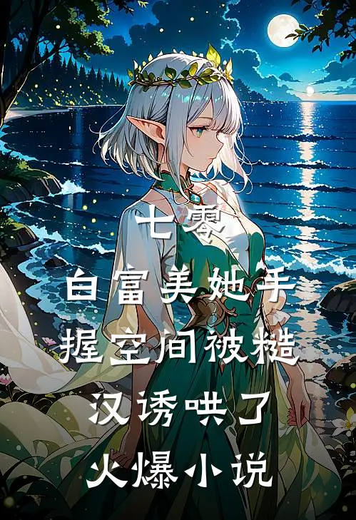 七零：白富美她手握空间被糙汉诱哄了火爆小说