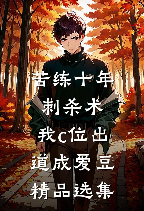 苦练十年刺杀术，我c位出道成爱豆精品选集