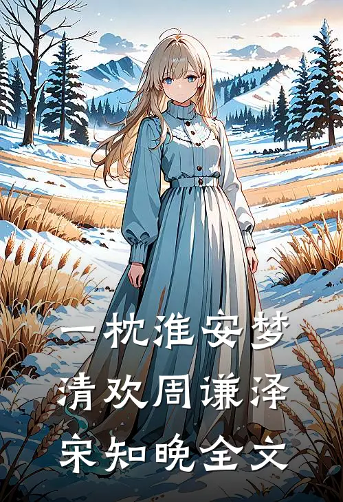 一枕淮安梦清欢周谦泽宋知晚全文