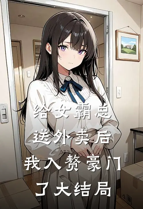 给女霸总送外卖后，我入赘豪门了大结局
