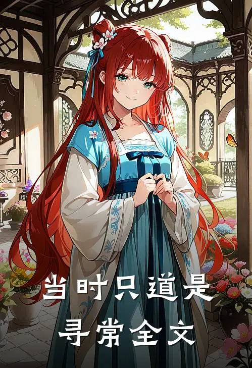 当时只道是寻常全文
