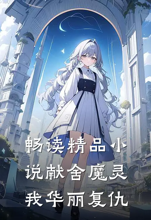 畅读精品小说献舍魔灵：我华丽复仇