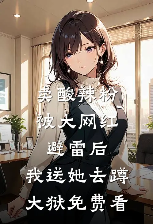 卖酸辣粉被大网红避雷后，我送她去蹲大狱免费看