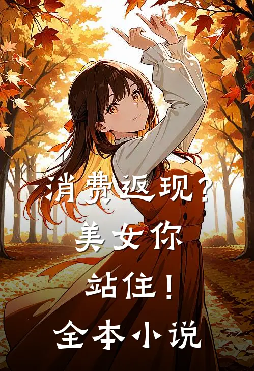 消费返现？美女你站住！全本小说
