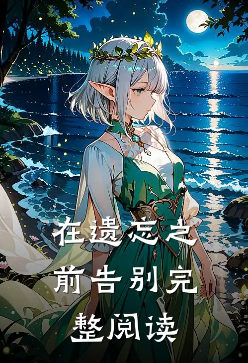 在遗忘之前告别完整阅读