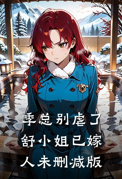 季总别虐了，舒小姐已嫁人未删减版