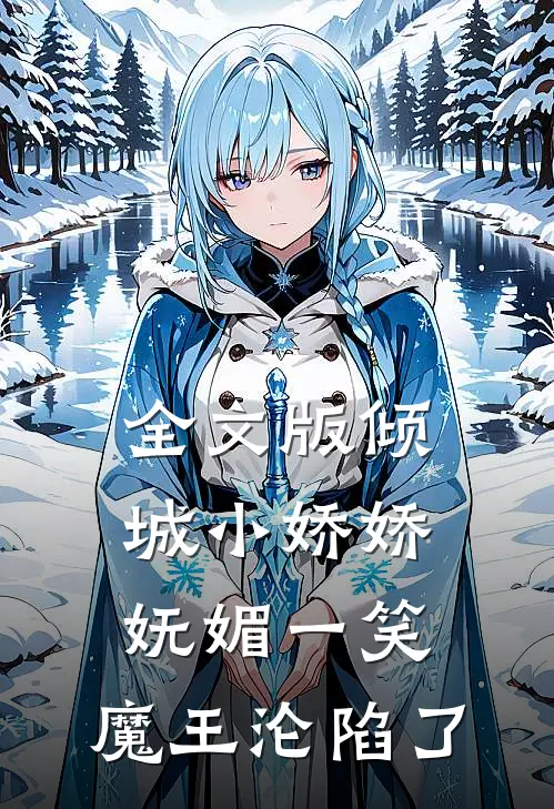 全文版倾城小娇娇妩媚一笑,魔王沦陷了