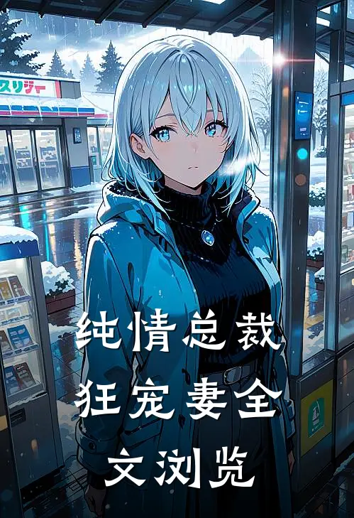 纯情总裁狂宠妻全文浏览