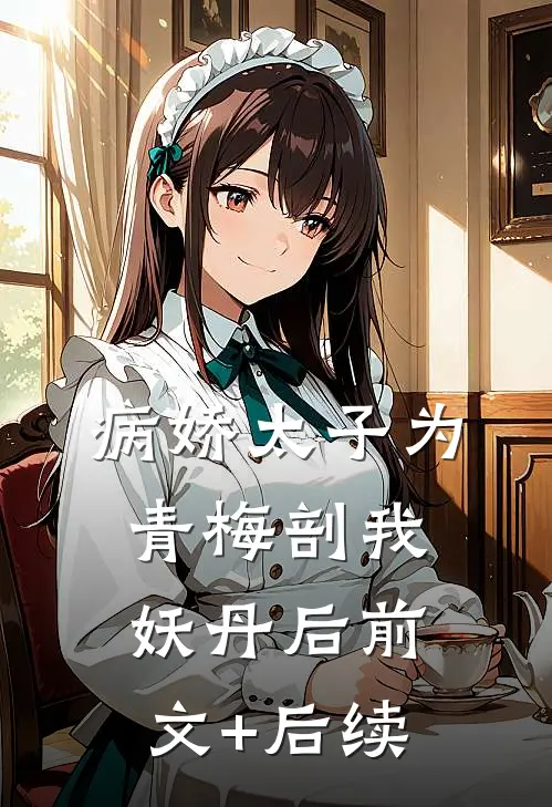 病娇太子为青梅剖我妖丹后前文+后续