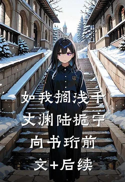 如我搁浅千丈渊陆栀宁向书珩前文+后续