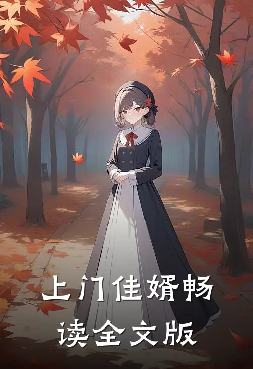 上门佳婿畅读全文版