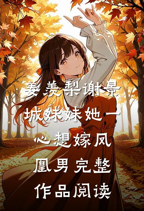 姜羡梨谢景城妹妹她一心想嫁凤凰男完整作品阅读