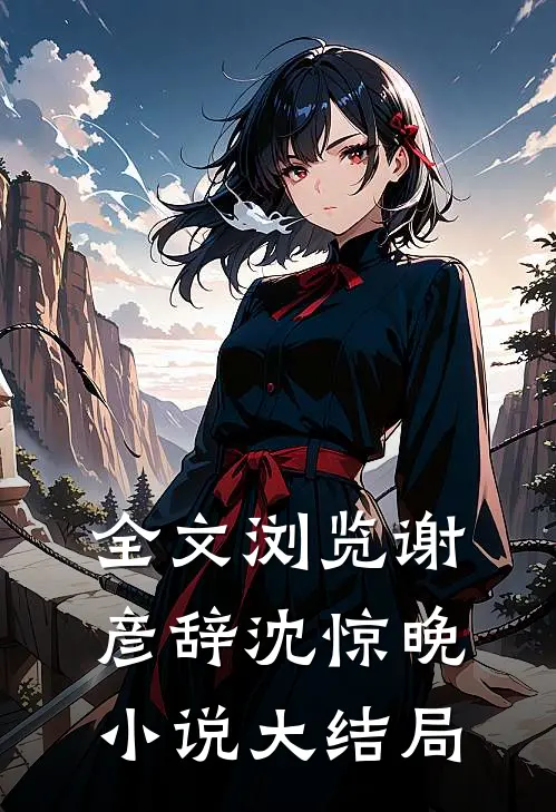 全文浏览谢彦辞沈惊晚小说大结局