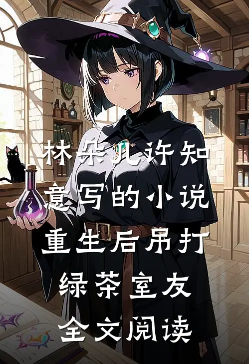 林朵儿许知意写的小说重生后吊打绿茶室友全文阅读